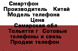 Смартфон HOMTOM HT16 › Производитель ­ Китай  › Модель телефона ­ HOMTOM HT16 › Цена ­ 3 790 - Самарская обл., Тольятти г. Сотовые телефоны и связь » Продам телефон   